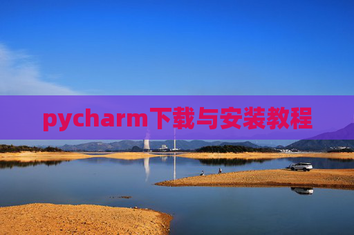 pycharm下载与安装教程