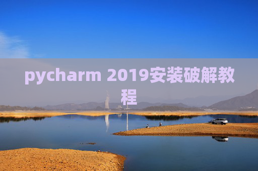 pycharm 2019安装破解教程