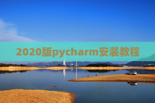 2020版pycharm安装教程