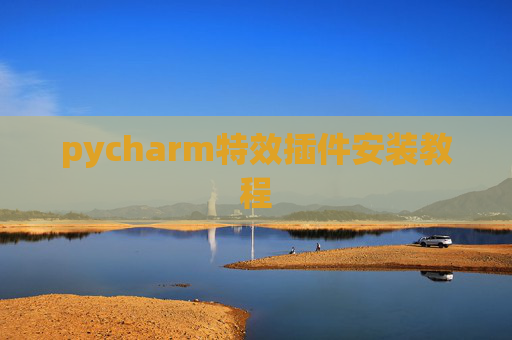 pycharm特效插件安装教程