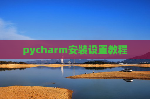 pycharm安装设置教程